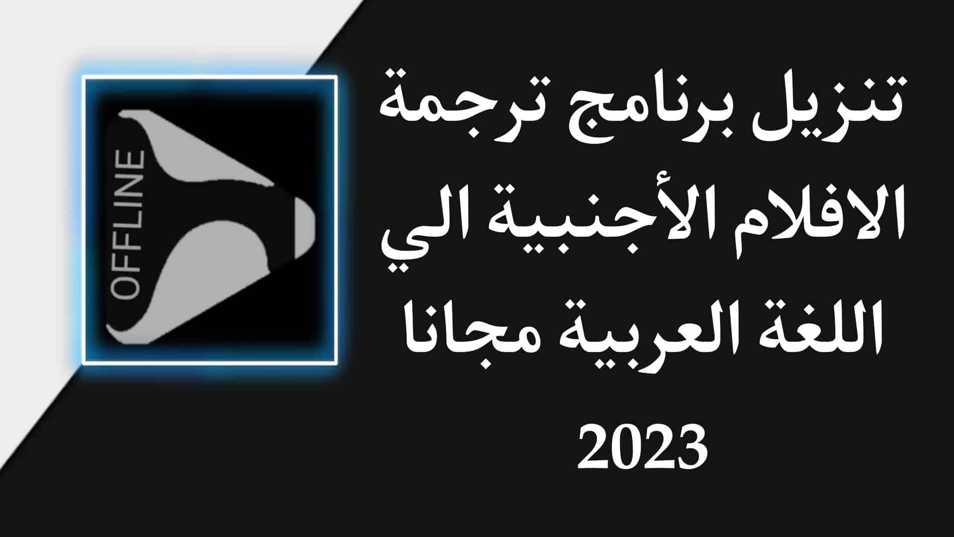 تنزيل برنامج ترجمة الافلام الاجنبية الي عربي بدون نت مجانا