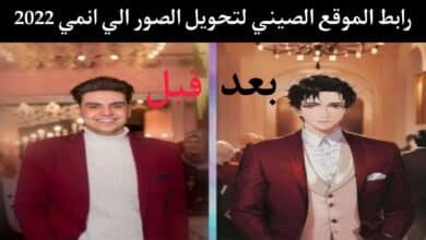 الموقع الصيني لتحويل الصور الي انمي في ثواني الترند المشهور