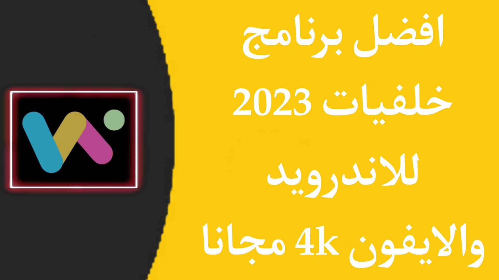أفضل برنامج خلفيات 4K wallpaper بدون نت للاندرويد والايفون مجانا