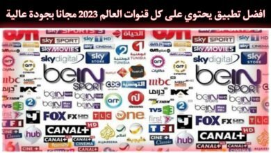 تطبيق واحد في كل القنوات العالمية