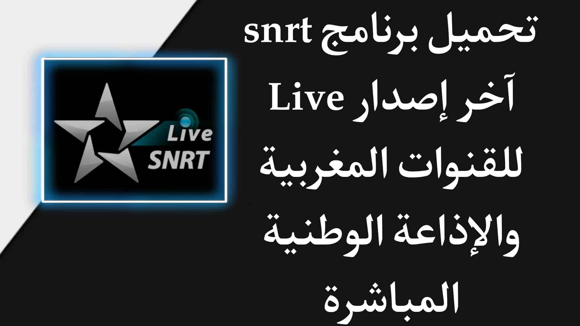 تنزيل snrt live القنوات المغربية التلفزية والإذاعة الوطنية مباشرة 1 تنزيل snrt live القنوات المغربية التلفزية والإذاعة الوطنية مباشرة