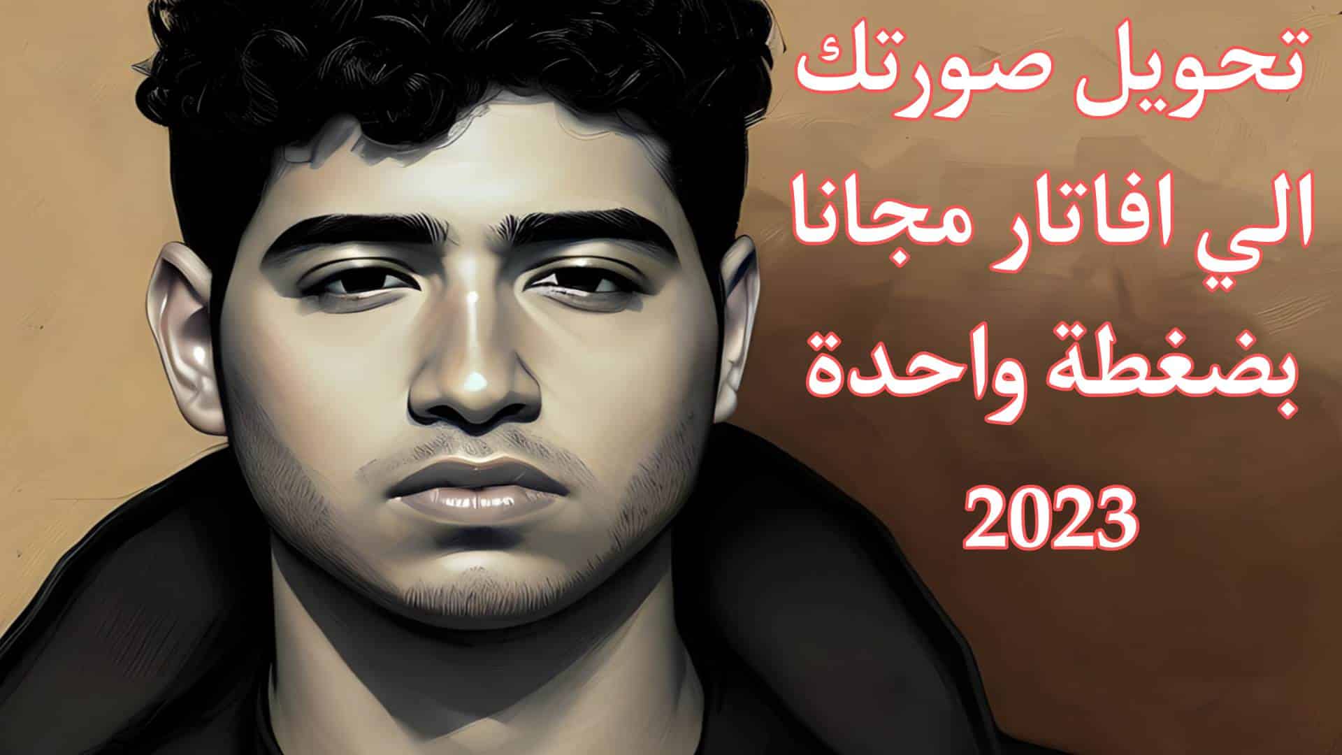 تحويل الصورة الى أفاتار