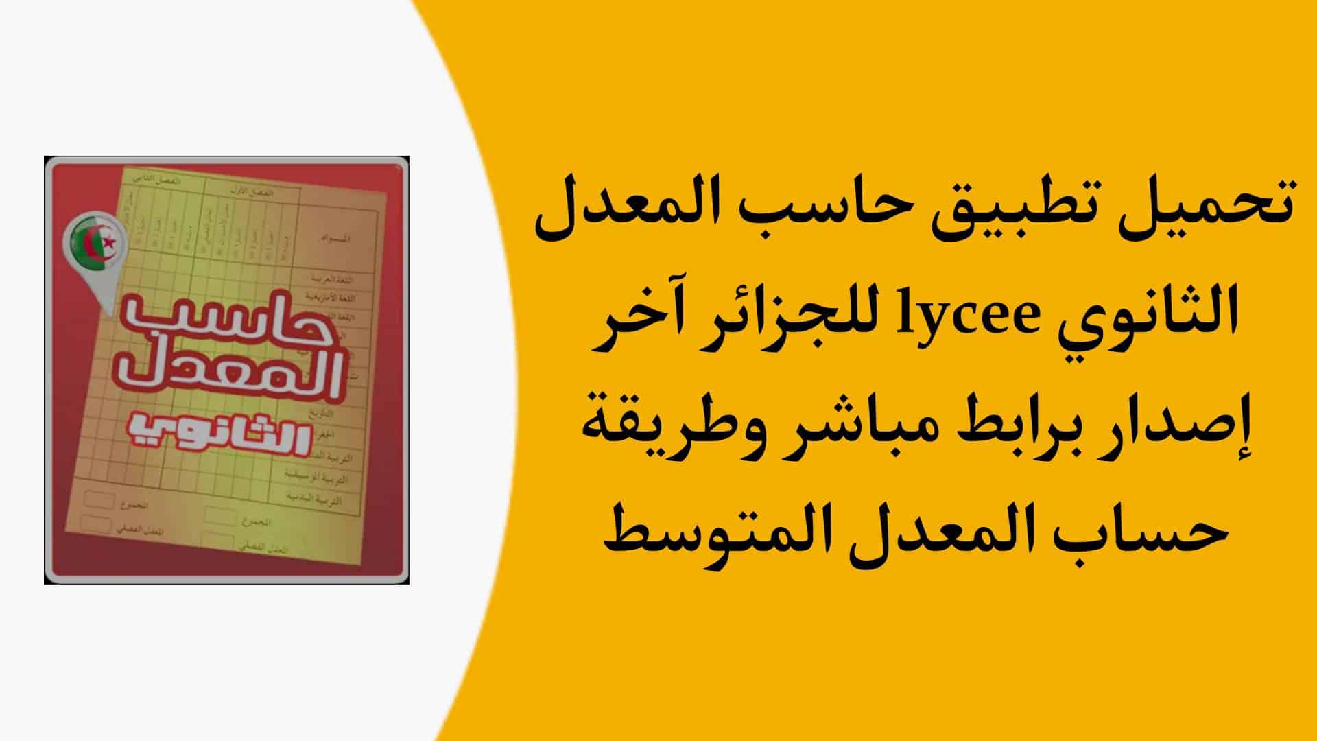تنزيل تطبيق حاسب المعدل lycée
