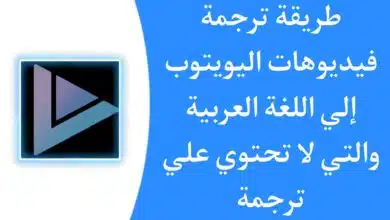 طريقة ترجمة فيديوهات يوتيوب الى العربية