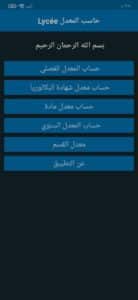 تنزيل تطبيق حاسب المعدل lycée لمساعدة الطلاب في التعليم 3