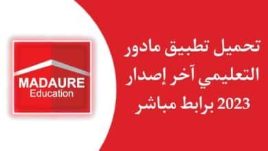 تحميل تطبيق madaure education مادور التعليمي