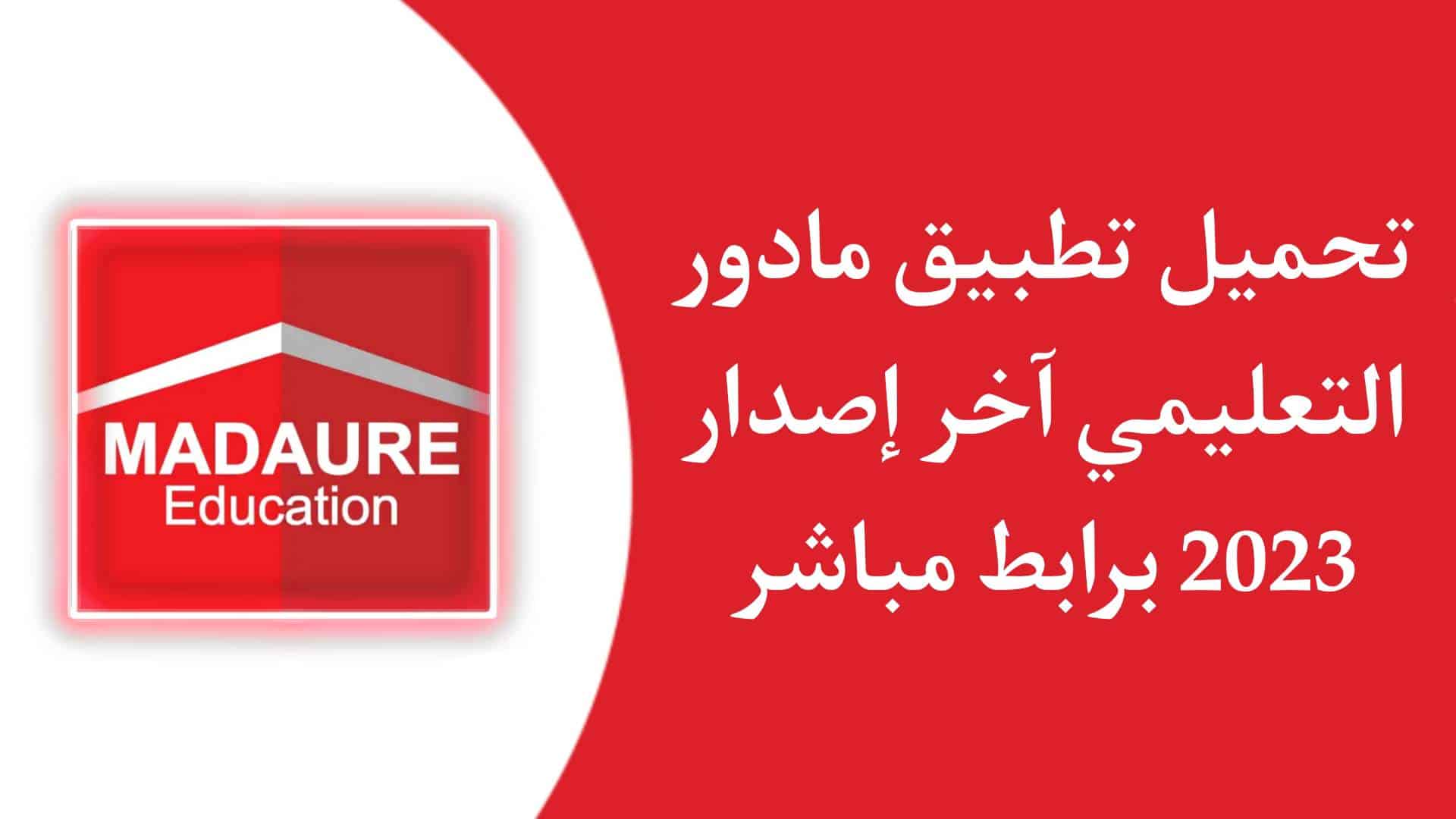 تحميل تطبيق madaure education مادور التعليمي