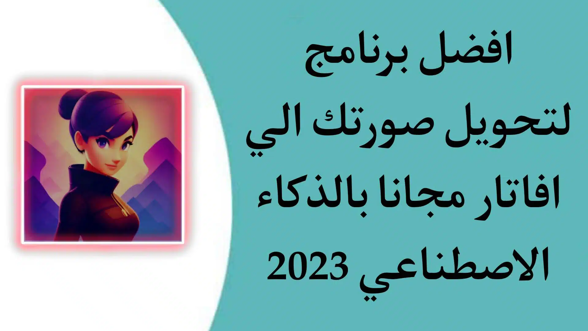 افضل برنامج تحويل الصور الي افاتار وشخصيات كرتونية مجانا 1 افضل برنامج لتحويل صورتك الي افاتار