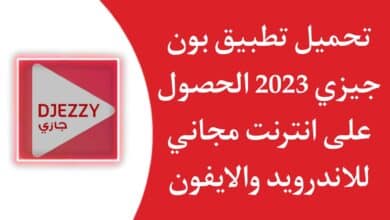 تحميل تطبيق بون جيزي