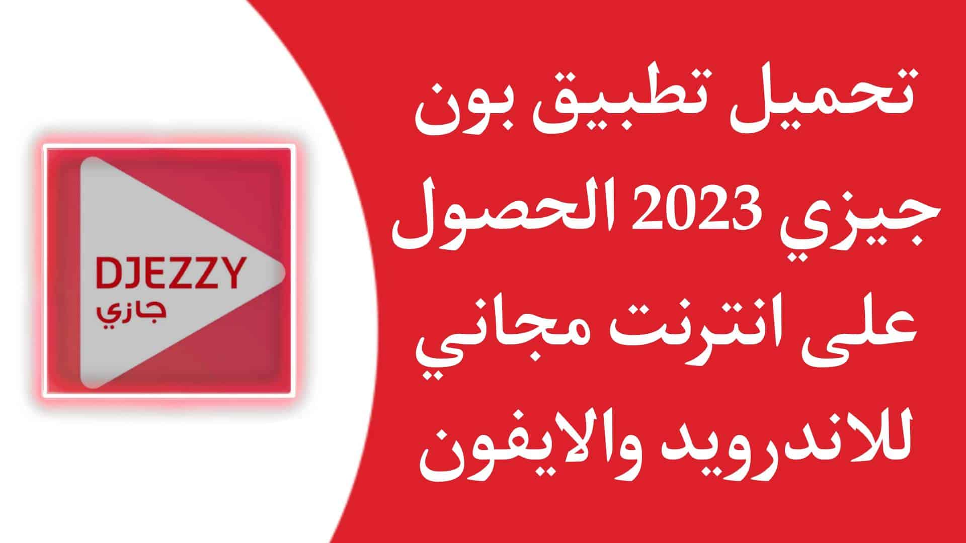 تحميل تطبيق بون جيزي