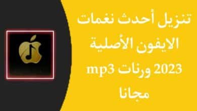 تحميل نغمات ايفون الاصلية