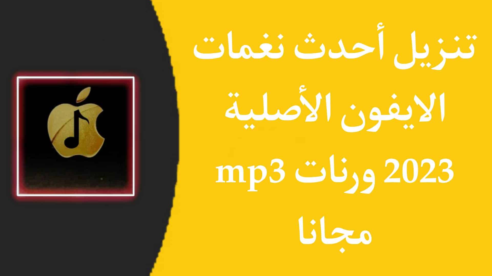 تحميل نغمات ايفون الاصلية