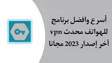 تحميل اسرع vpn مجاني للاندرويد