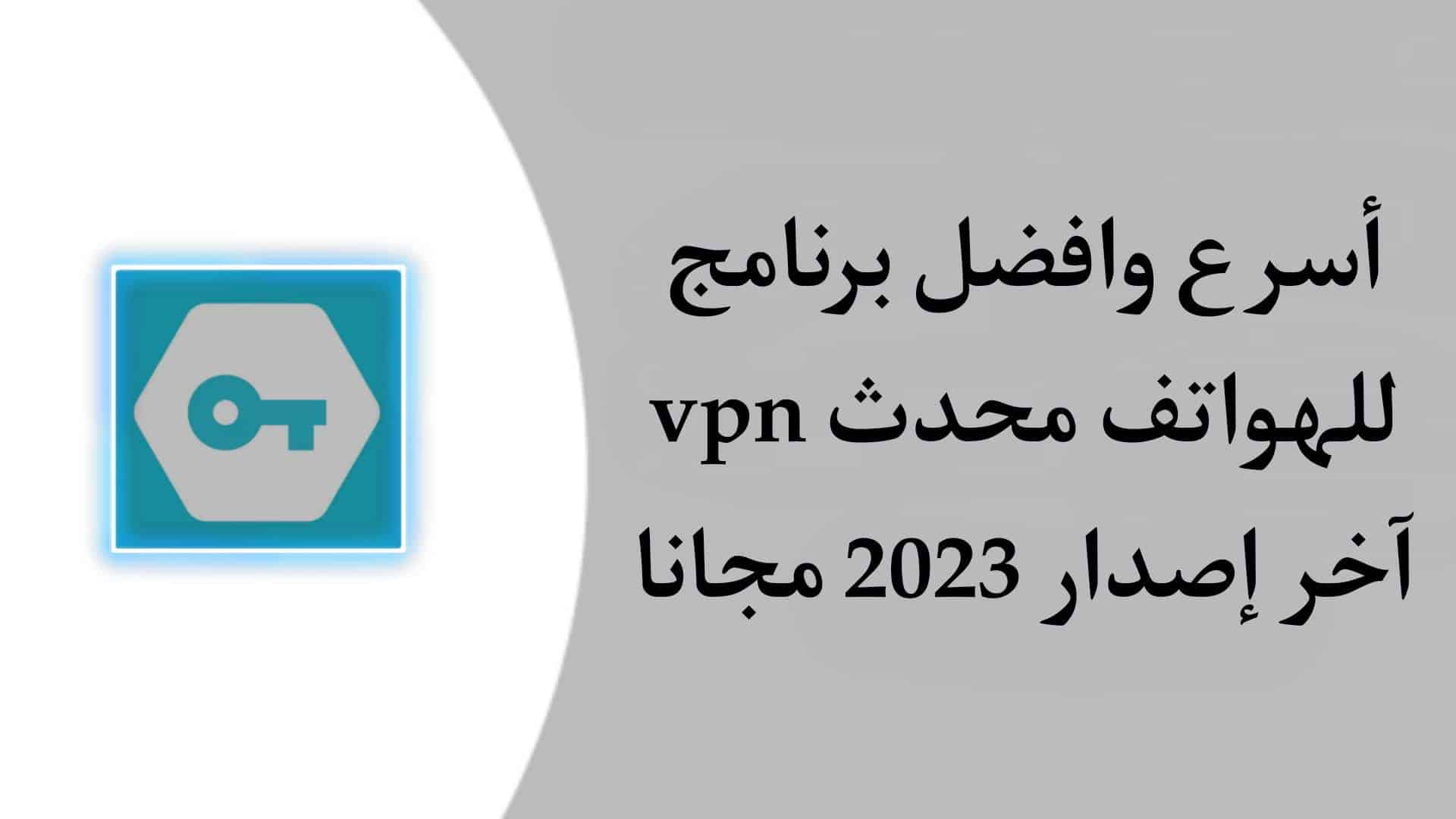 تحميل اسرع vpn مجاني للاندرويد