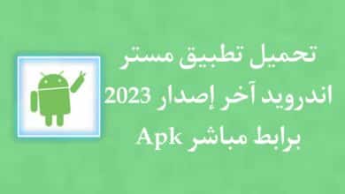 تحميل تطبيق مستر اندرويد