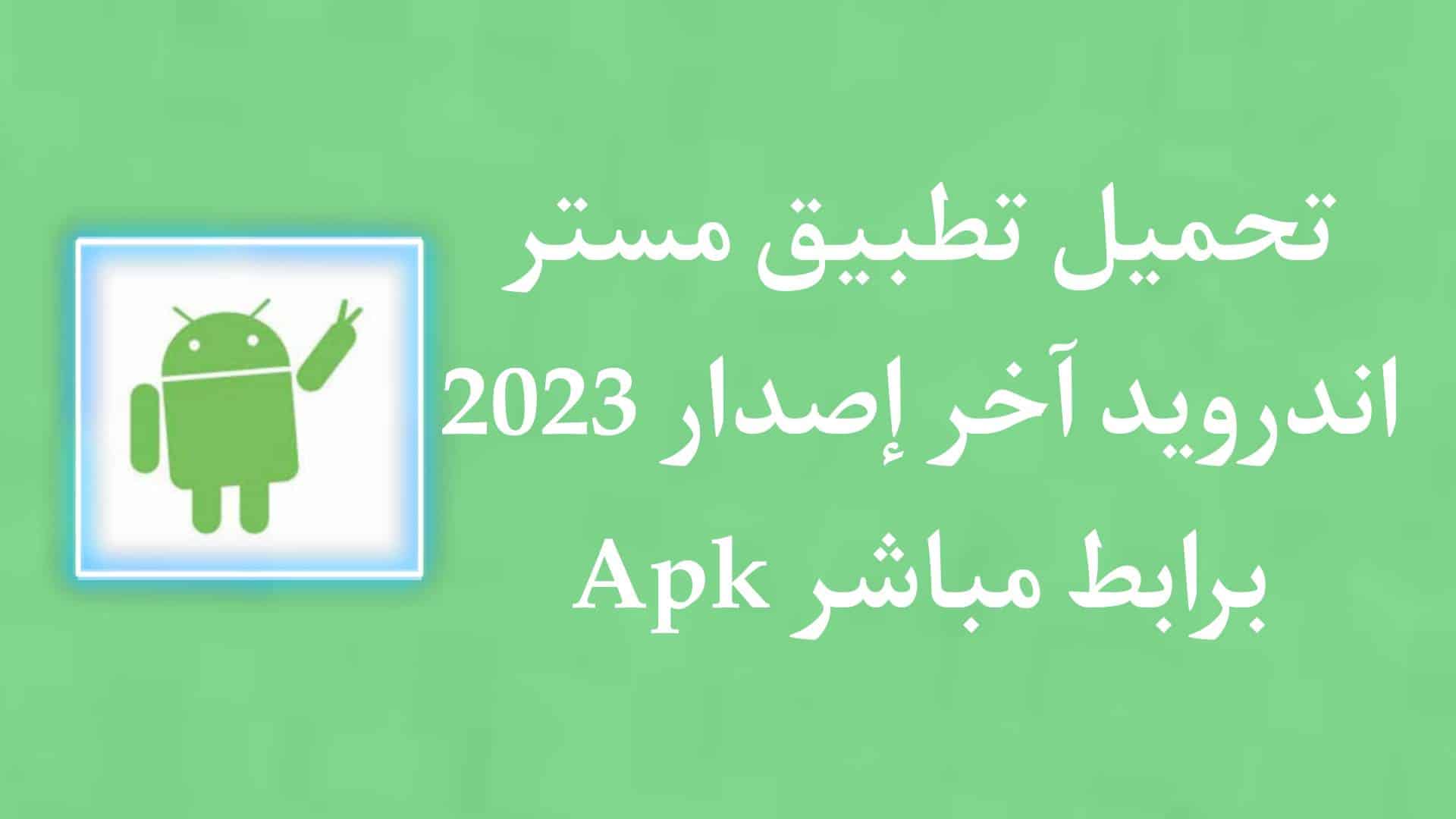 تحميل تطبيق مستر اندرويد