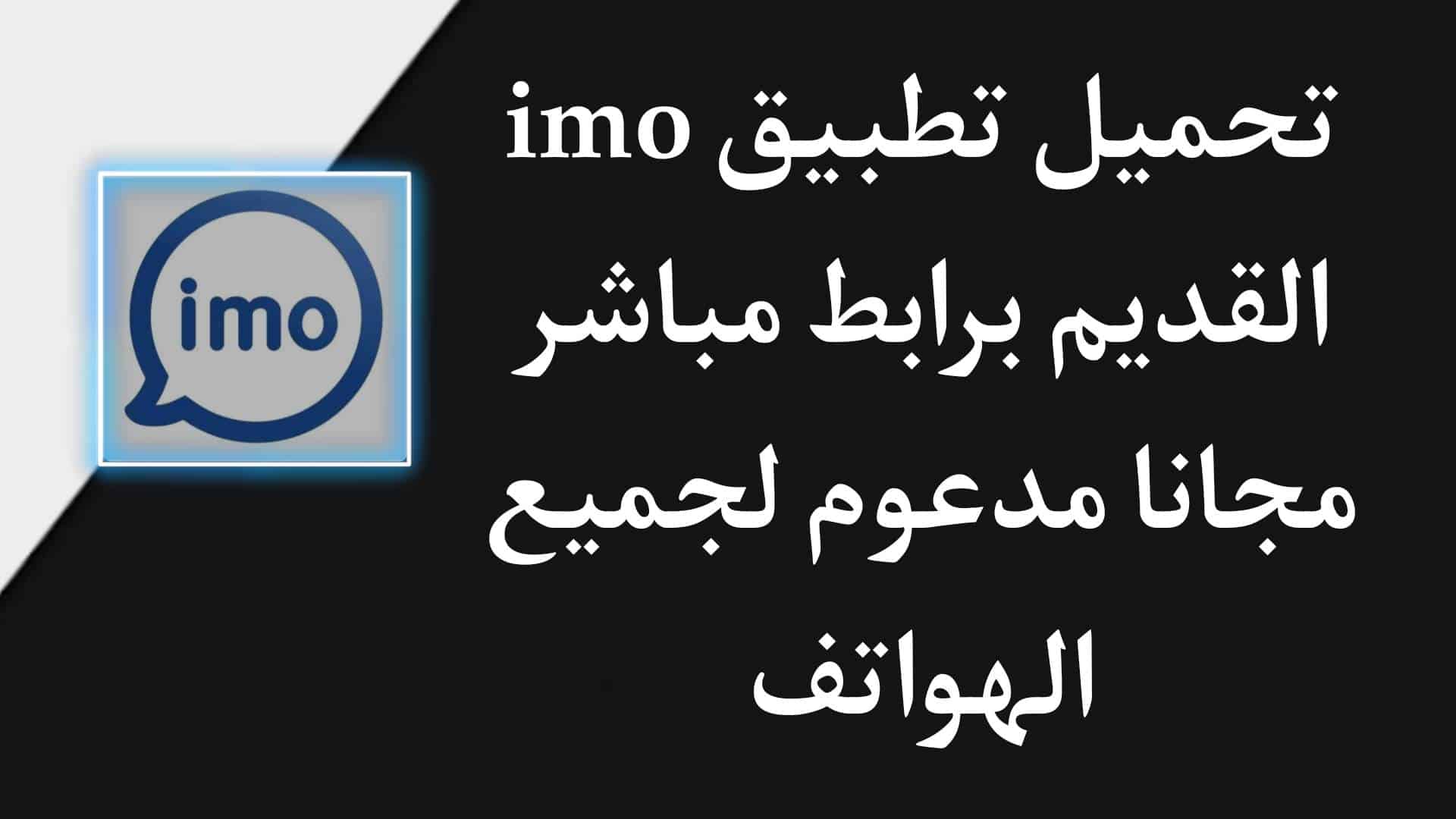 تنزيل تطبيق الايمو القديم عربي للاندرويد بدون تحديث برابط مباشر