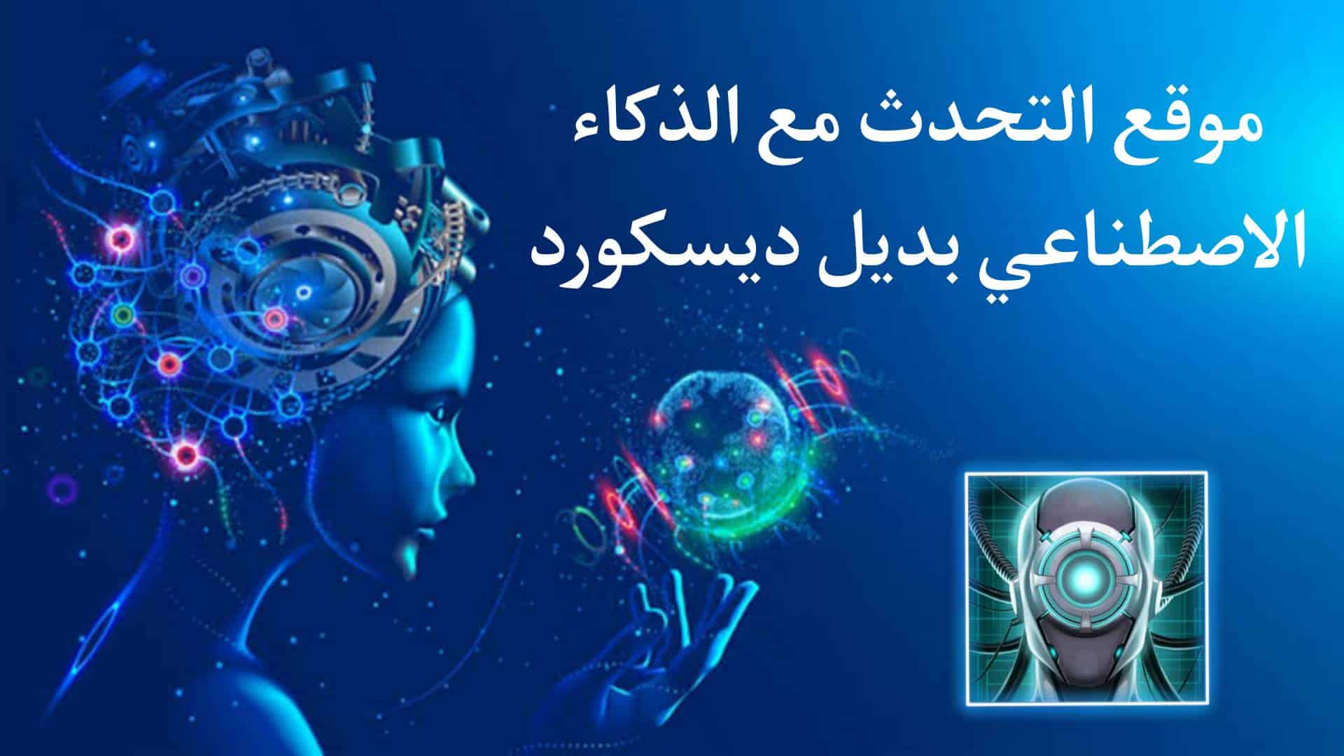 موقع التحدث مع الذكاء الاصطناعي