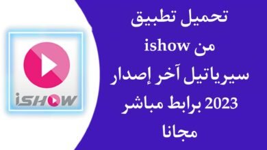 تحميل تطبيق ishow syriatel