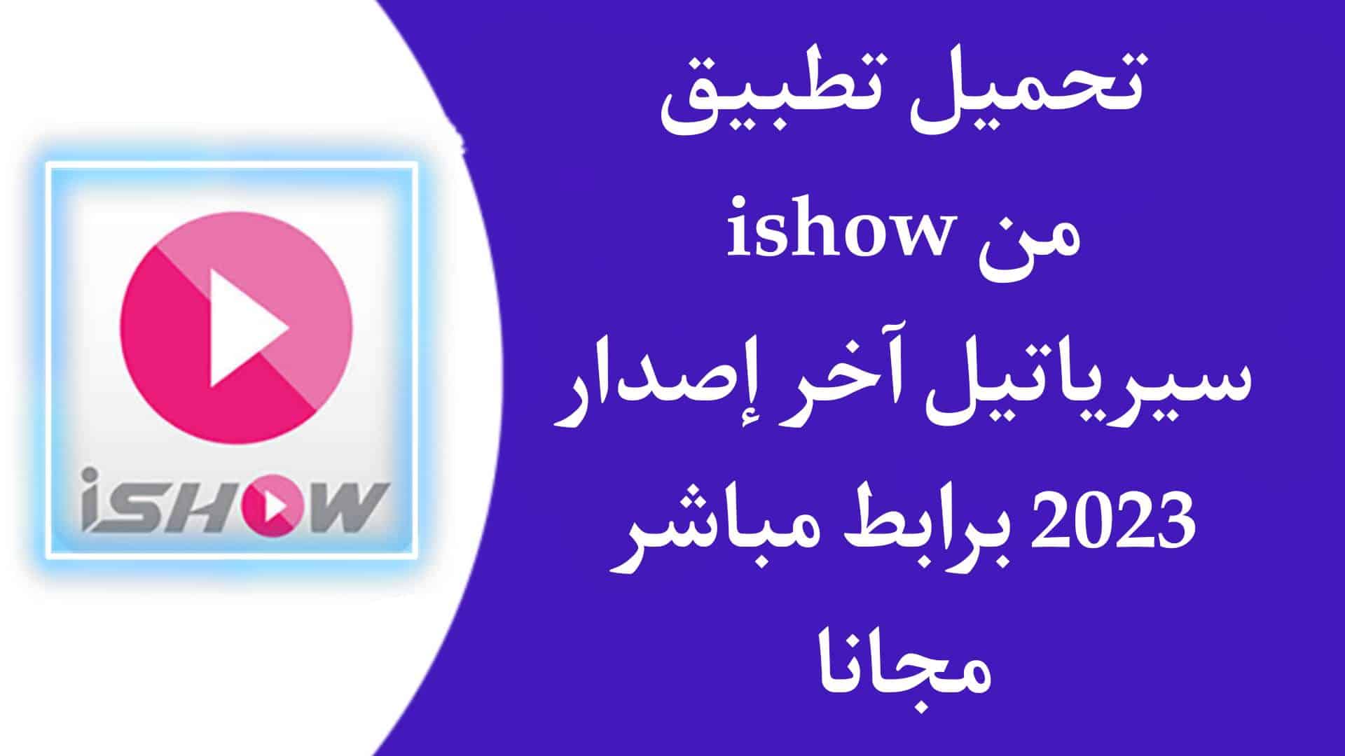 تحميل تطبيق ishow syriatel
