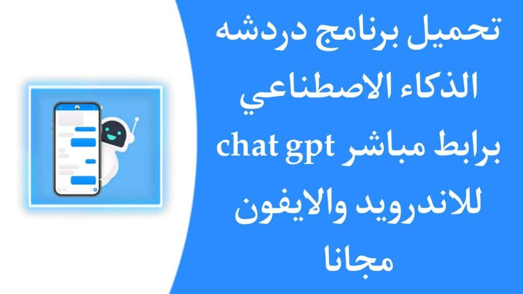تحميل تطبيق chat gpt