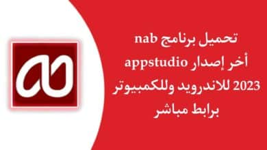 تحميل برنامج nsb appstudio للاندرويد وللكمبيوتر 2023 اخر اصدار