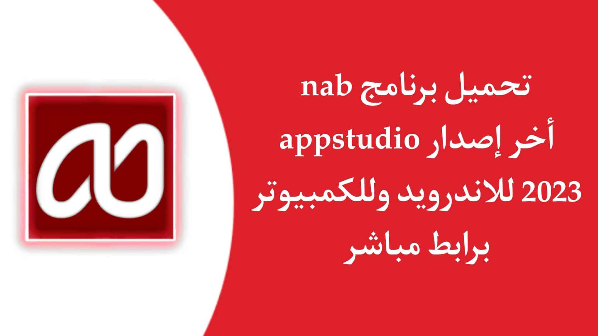 تحميل برنامج nsb appstudio للاندرويد وللكمبيوتر 2023 اخر اصدار