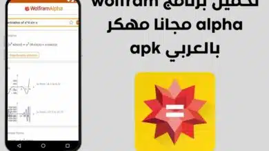 تحميل برنامج wolfram alpha مجانا مهكر بالعربي apk 6