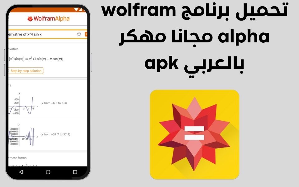 تحميل برنامج wolfram alpha مجانا مهكر بالعربي apk 1 تحميل برنامج wolfram alpha مجانا مهكر بالعربي apk 1