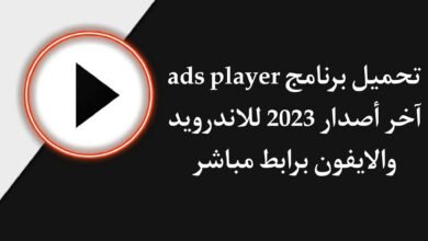 تحميل ASD Player اخر اصدار 2022 للاندرويد والايفون برابط مباشر