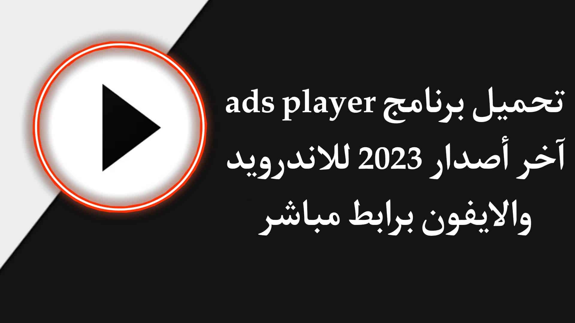 تحميل ASD Player اخر اصدار 2022 للاندرويد والايفون برابط مباشر