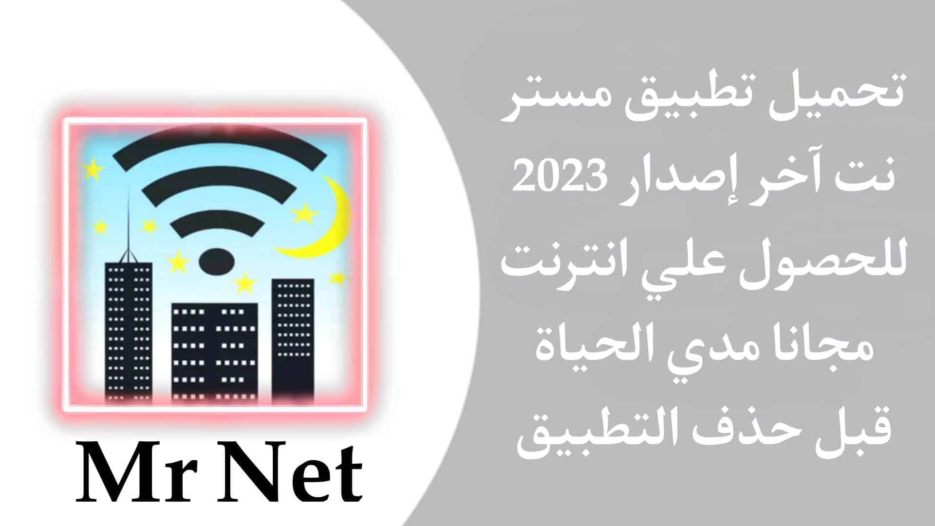 تحميل تطبيق مستر نت للحصول علي انترنت مجاني مدي الحياة 2024 1 تحميل تطبيق مستر نت