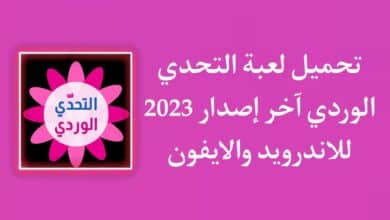 تحميل لعبة التحدي الوردي اخر اصدار 2023 للاندرويد والايفون
