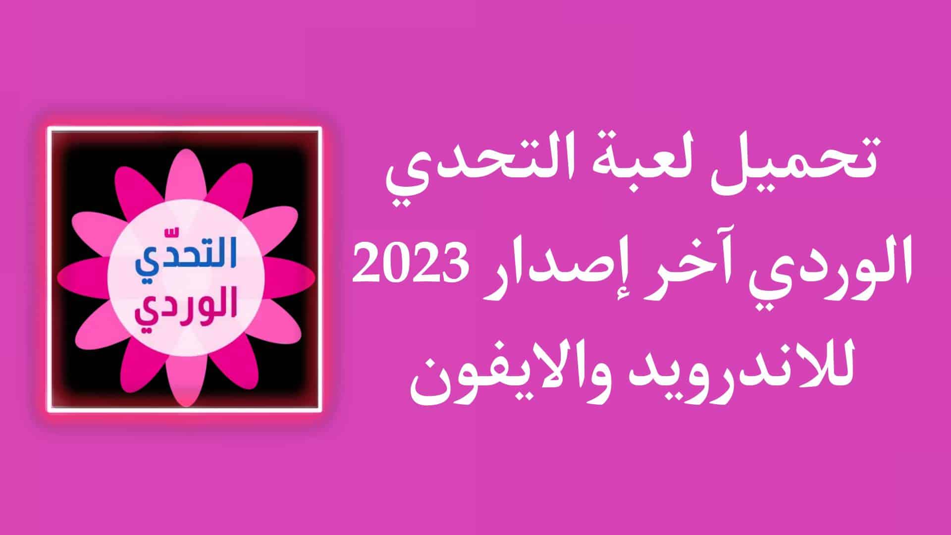 تحميل لعبة التحدي الوردي اخر اصدار 2023 للاندرويد والايفون 1 تحميل لعبة التحدي الوردي اخر اصدار 2023 للاندرويد والايفون