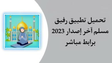 تحميل تطبيق رفيق المسلم