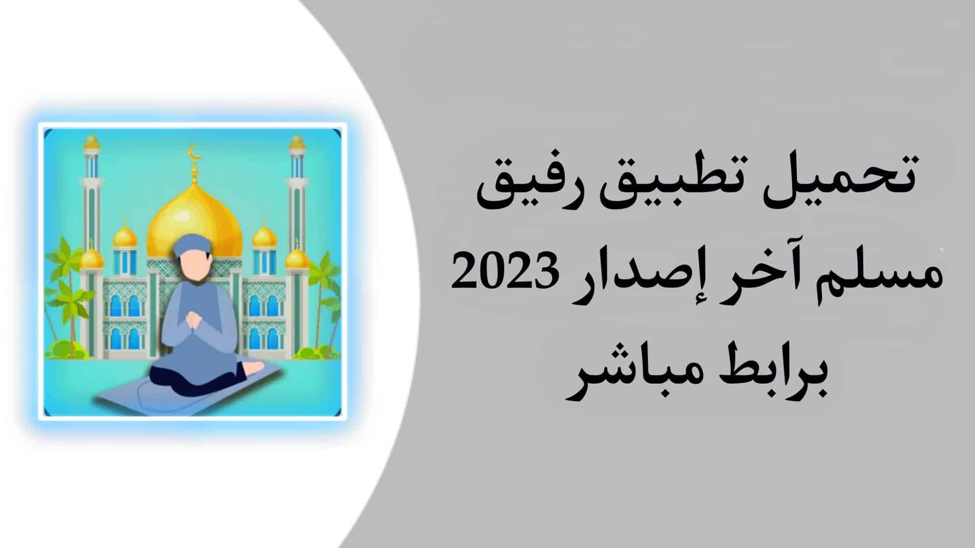 تحميل تطبيق رفيق المسلم 2023 - اوقات الصلاة والأذان والقرأن 1 تحميل تطبيق رفيق المسلم