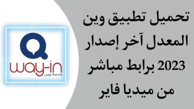 تحميل تطبيق وين المعدل الجديد البطاقة الذكية اخر اصدار 2023