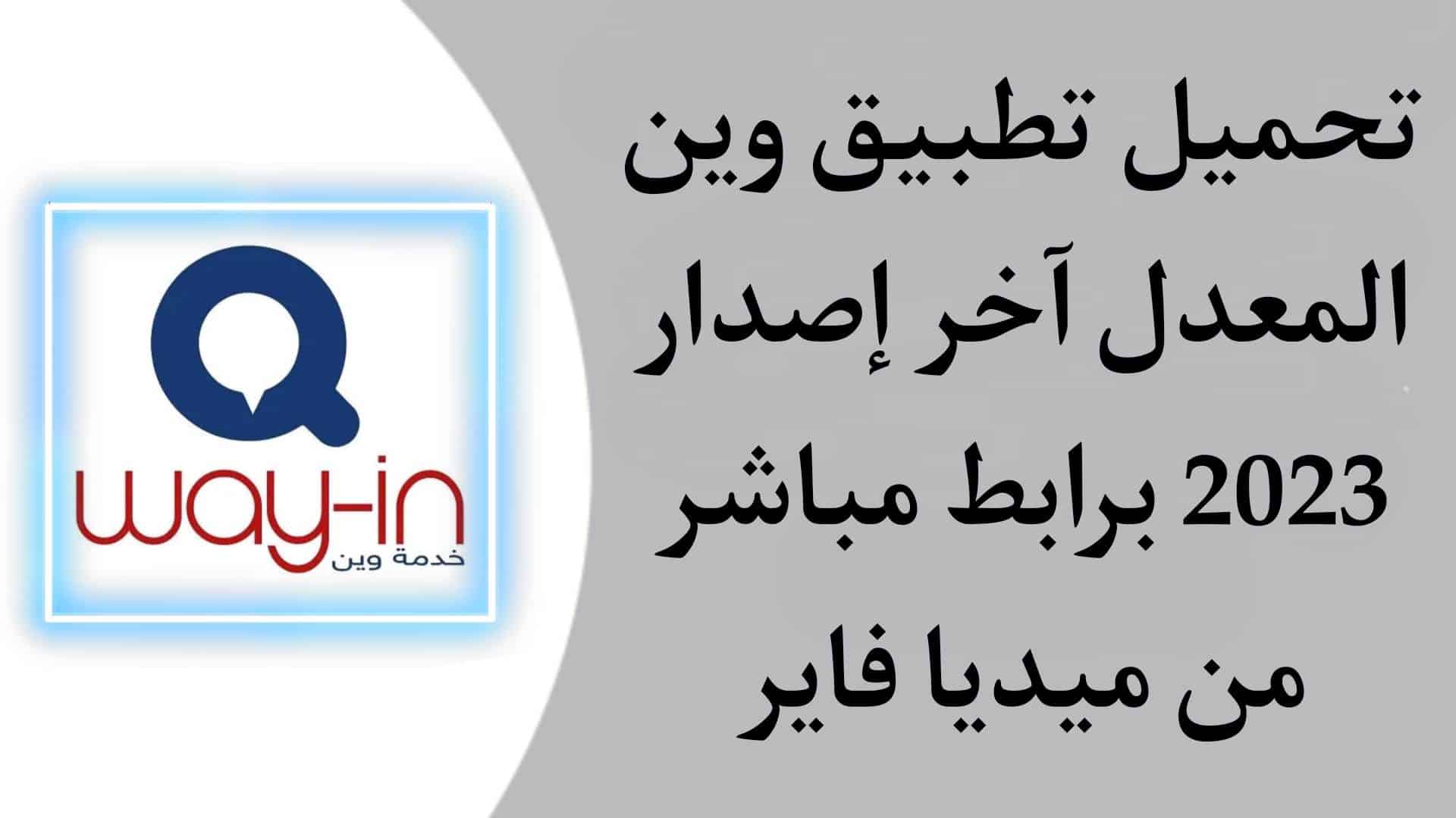 تحميل تطبيق وين المعدل الجديد البطاقة الذكية اخر اصدار 2023 1 تحميل تطبيق وين المعدل الجديد البطاقة الذكية اخر اصدار 2023