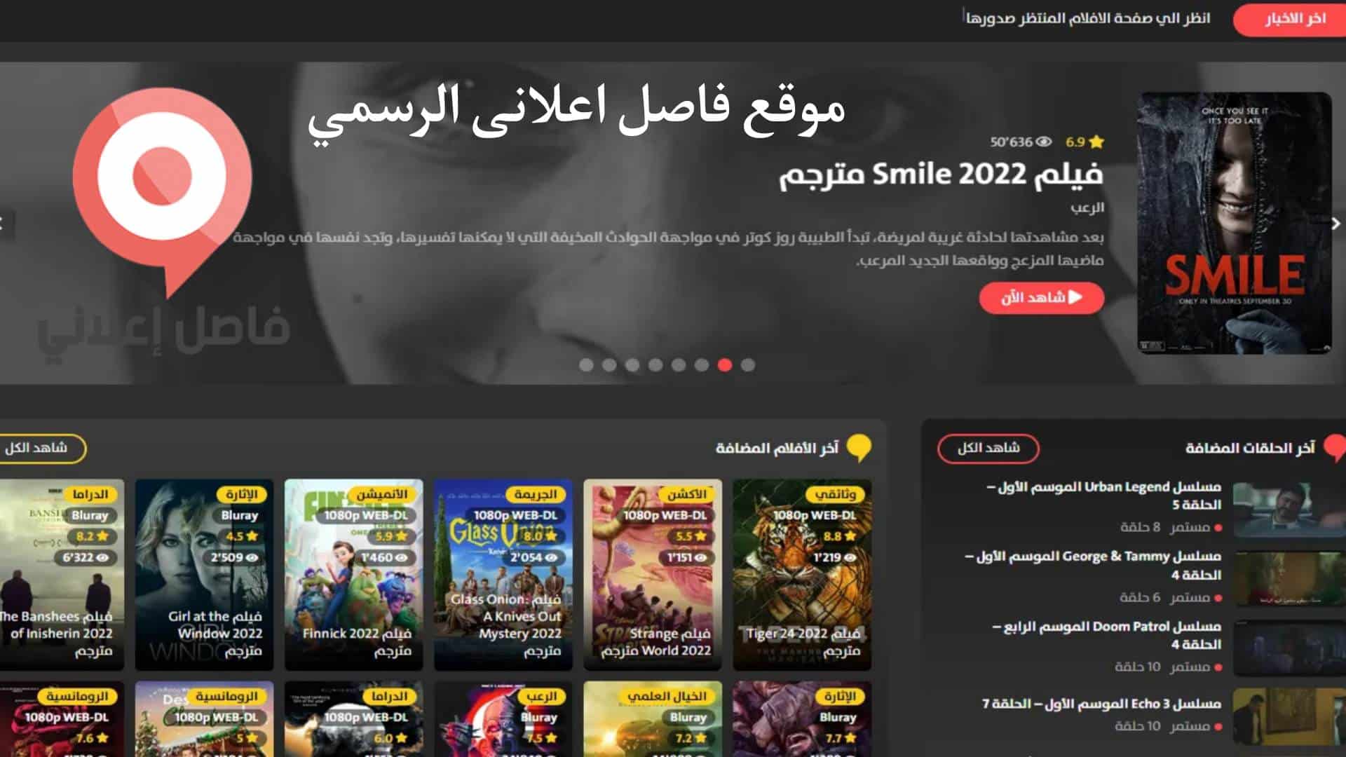 موقع فاصل إعلاني الاصلي - FaselHD لمشاهدة الافلام والمسلسلات