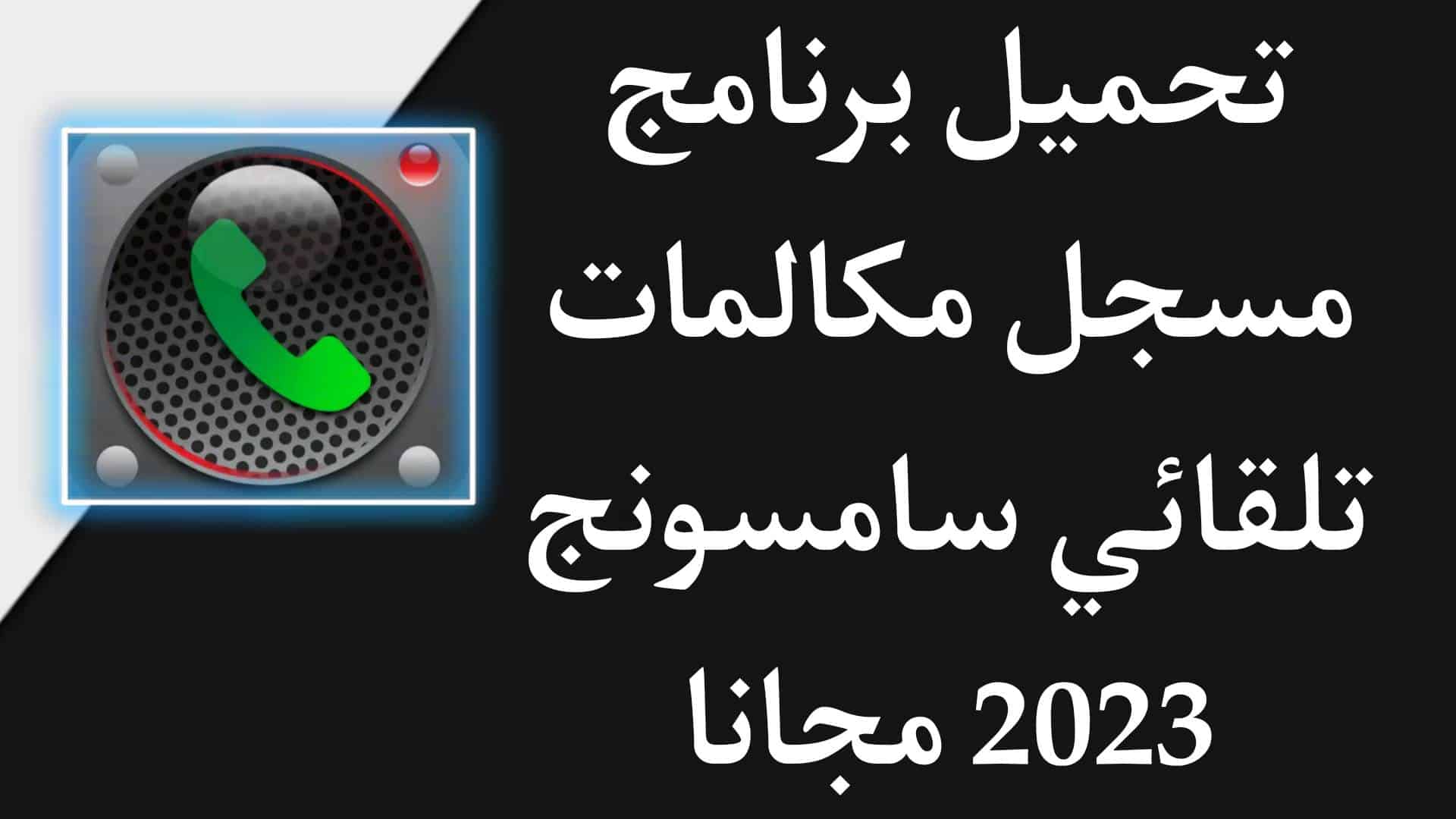 تحميل برنامج تسجيل المكالمات سامسونج