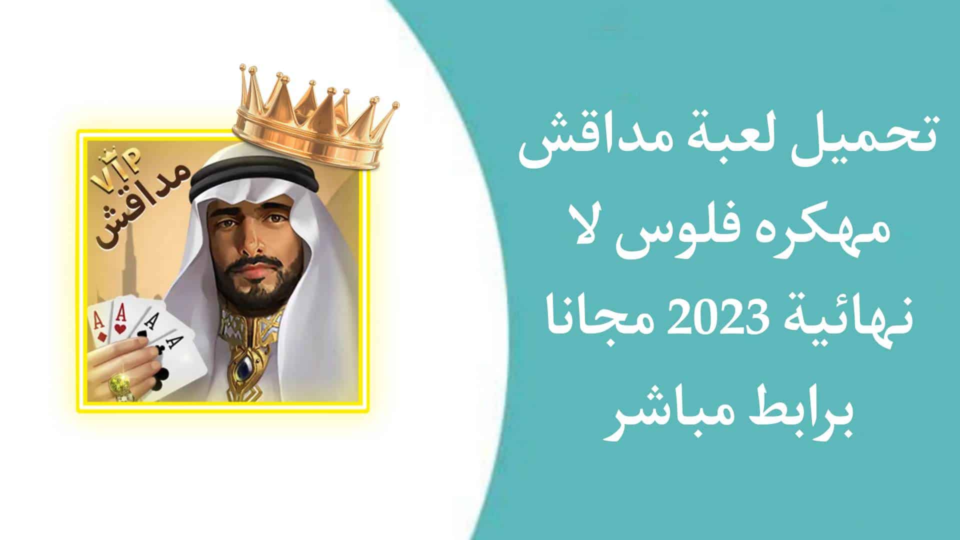 تحميل لعبة مداقش مهكرة للاندرويد MDAGSH PLUS اخر اصدار 2023