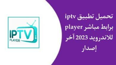 تحميل تطبيق iptv player للاندرويد اخر اصدار 2022 مجانا APK