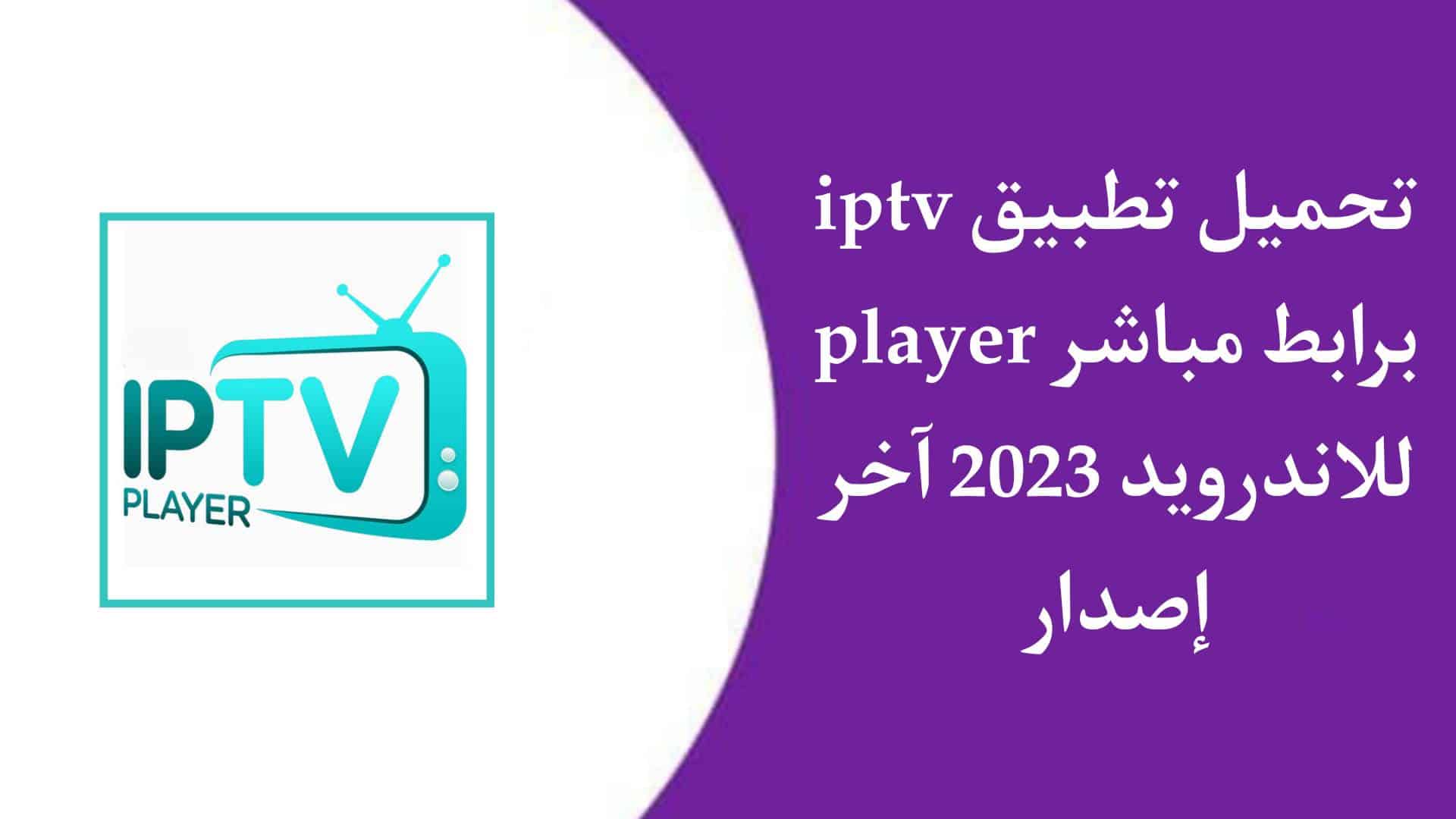تحميل تطبيق iptv player للاندرويد اخر اصدار 2022 مجانا APK