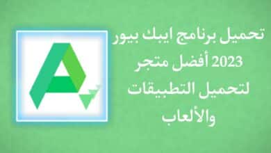 تنزيل متجر ابك بيور 2023 APKPure