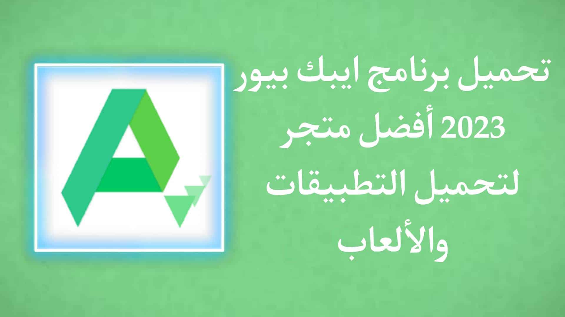 تنزيل متجر ابك بيور 2023 APKPure