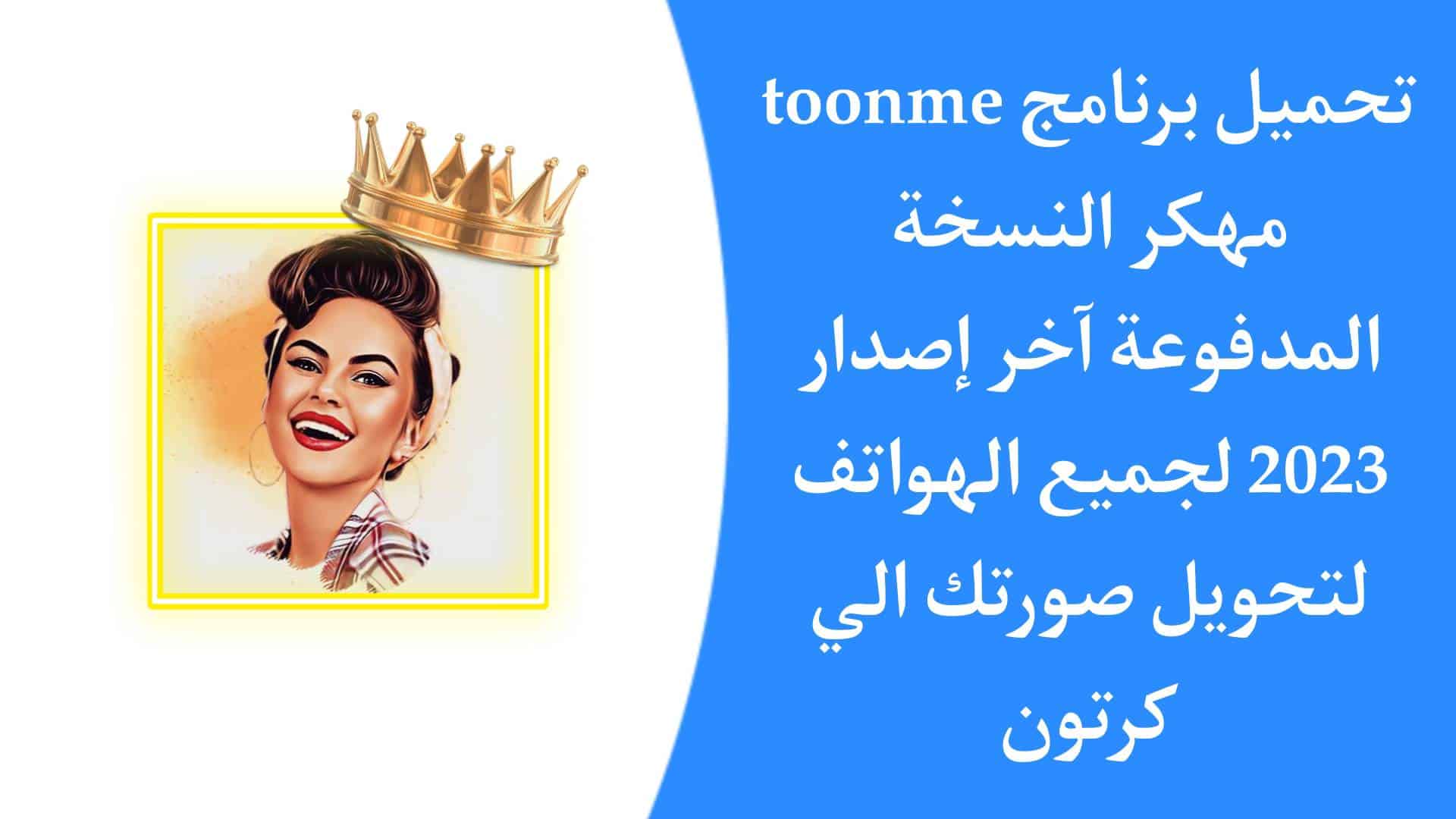 تنزيل برنامج Toonme Pro مهكر