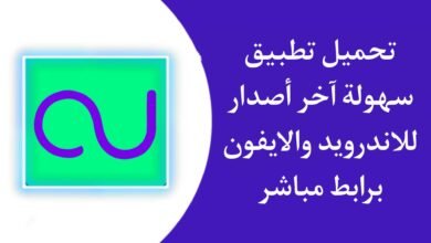 تحميل تطبيق سهولة للتقسيط الاستهلاكي - أماكن تفعيل سهولة