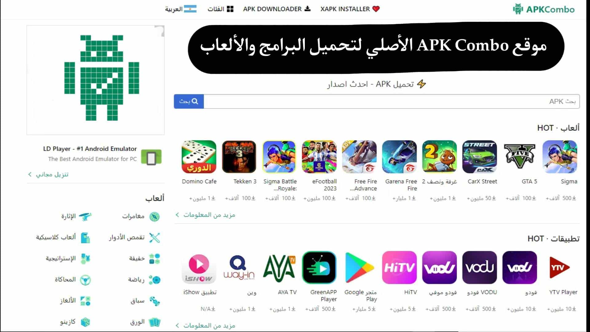 موقع APKCombo الاصلي