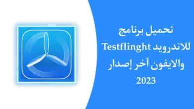 تحميل برنامج testflight للاندرويد APK اخر اصدار برابط مباشر