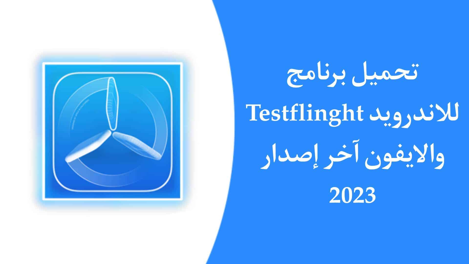تحميل برنامج testflight للاندرويد APK اخر اصدار برابط مباشر 1 تحميل برنامج testflight للاندرويد APK اخر اصدار برابط مباشر